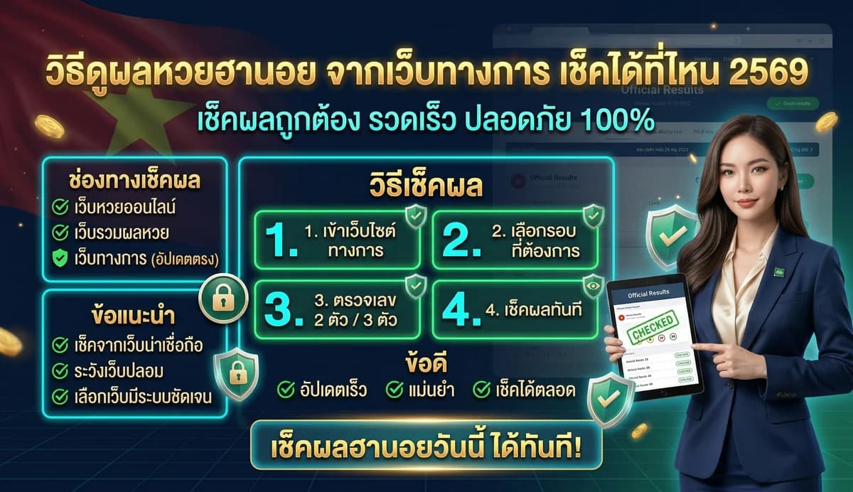 วิธีดูผลหวยฮานอย จากเว็บทางการ เช็คได้ที่ไหน 2569